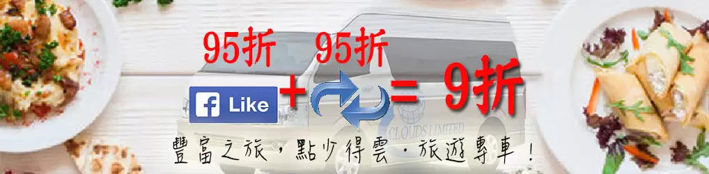 單程及多程+面書折扣